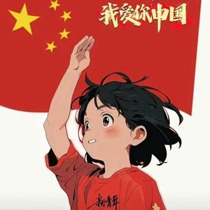 红旗下成长 头像