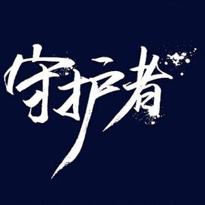 安防守护者