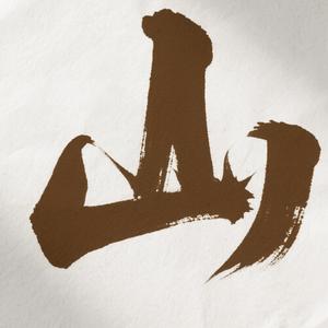 山大南路27号 头像