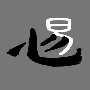心易说 头像