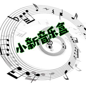 小新音乐盒头像