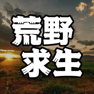 荒野求生影综