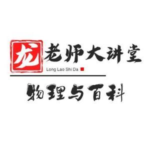 龙老师大讲堂头像