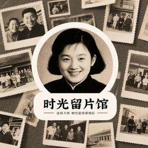 时光留影馆 头像