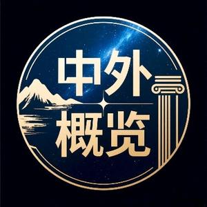 中外概览 头像