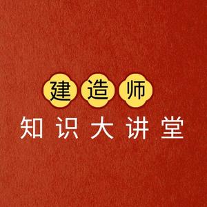 建造师知识大讲堂头像