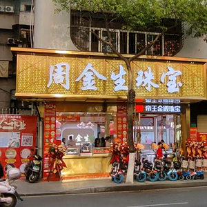 帝王金殿珠宝中华路店头像