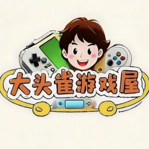 大头雀游戏屋 头像