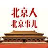 北京人北京事儿 头像