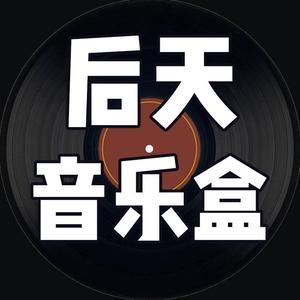 后天音乐盒头像