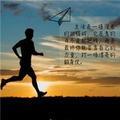 加油人生自己就是赢家