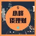小峰谈理财