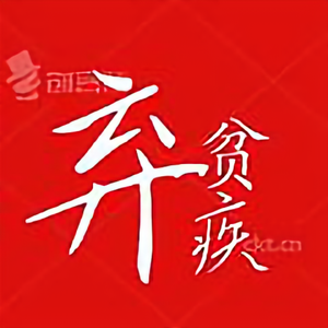 弃贫疾 头像