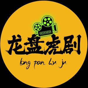 龙盘虎剧 头像