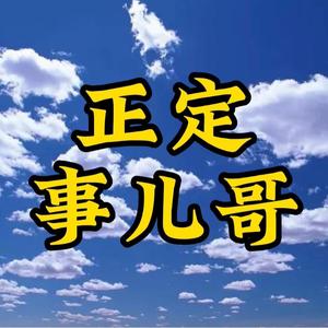 事儿哥畅游冀头像