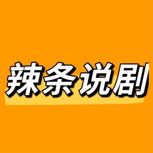 辣条说 头像