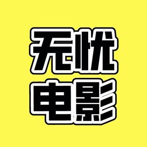 无忧电影厂头像