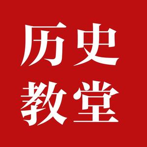 文史教堂 头像