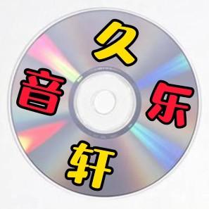 久轩音乐头像