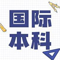本科及硕士国际课程 头像