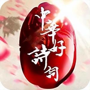 中华好诗词 头像