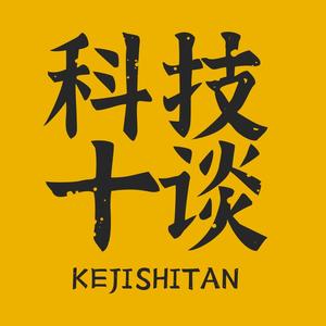 科技十谈 头像