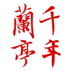 千年兰亭