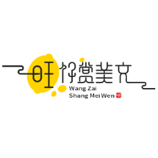 旺仔赏美文 头像