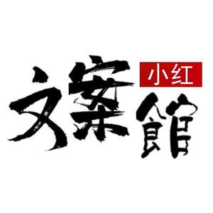 小红文案馆1 头像