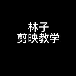 林子视频剪揖头像