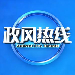 政风热线 头像