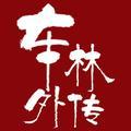 车林外传 头像