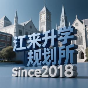 江来升学规划所·2018 头像