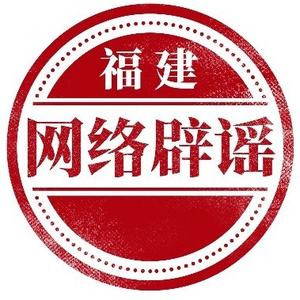 福建辟谣 头像