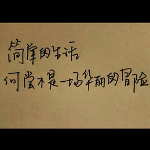 嗟叹过往皆序章 头像