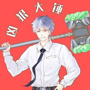 凶狠大锤 头像