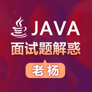 Java面试题解惑老杨头像