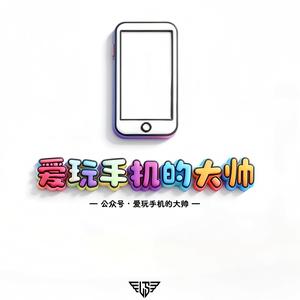 爱玩手机的大帅 头像