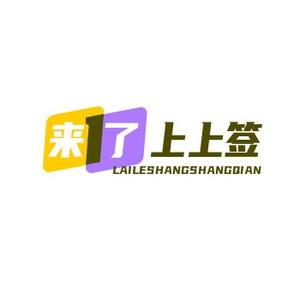 来了上上签 头像