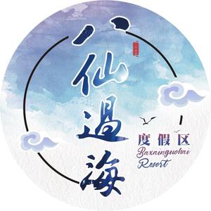 蓬莱八仙过海度假区 头像
