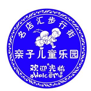 名店汇步行街儿童乐园头像