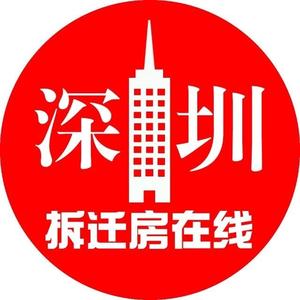 深圳拆迁房更新 头像