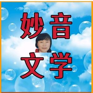 妙音文学社（首发） 头像