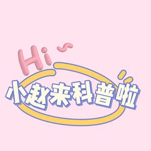 Hi小赵来科普啦 头像