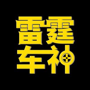 雷霆车神 头像