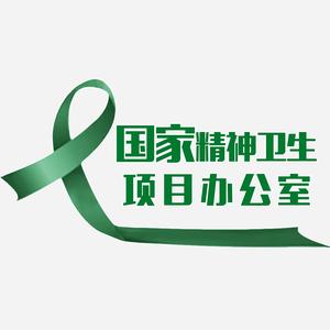 国家精神卫生项目办 头像