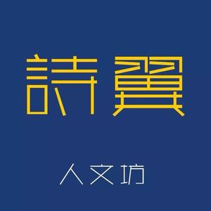 诗翼人文坊 头像