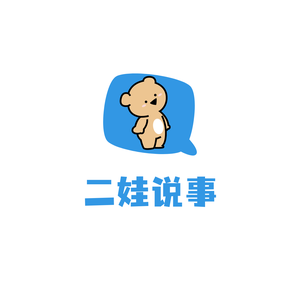 二娃说事 头像