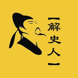 解史人头像