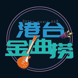 港台金曲捞 头像